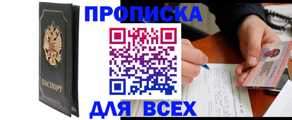 прописка штамп в Долгопрудном